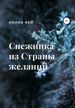 Книга "Снежинка из Страны желаний" – Лилия Фей, 2021