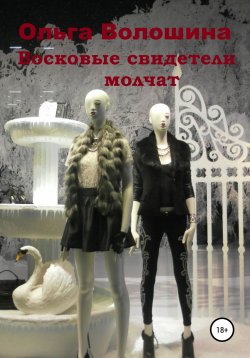 Книга "Восковые свидетели молчат" – Ольга Волошина, 2021
