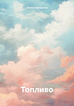 Книга "Топливо" – Ирен Де Ниро, Ирина Борадзова, 2021