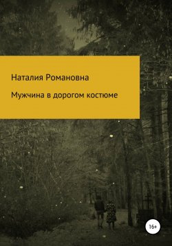 Книга "Мужчина в дорогом костюме" – Наталия Романовна, 2021