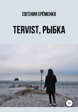 Книга "Tervist, рыбка" – Евгения Ерёменко, 2021