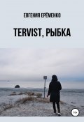Tervist, рыбка (Евгения Ерёменко, 2021)