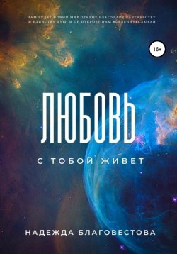 Книга "Любовь с тобой живет" – Надежда Благовестова, 2021