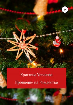 Книга "Прощение на Рождество" – Кристина Устинова, 2021