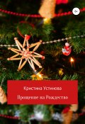 Прощение на Рождество (Кристина Устинова, 2021)