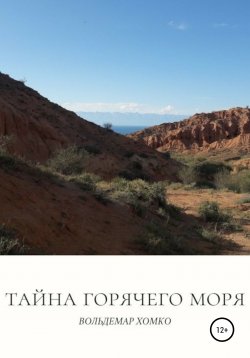 Книга "Тайна Горячего моря" – Вольдемар Хомко, 2021