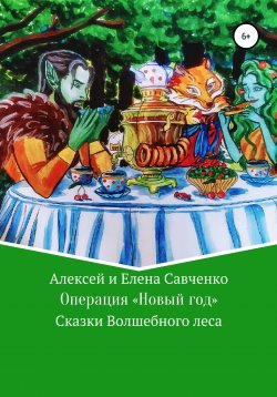 Книга "Операция «Новый год»" – Елена Савченко, Алексей Савченко, 2020