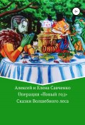 Операция «Новый год» (Елена Савченко, Алексей Савченко, 2020)