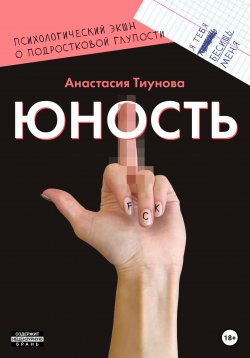 Книга "Юность" – Джулия Джей, Анастасия Тиунова, 2021