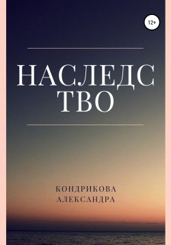 Книга "Наследство" – Александра Кондрикова, 2021