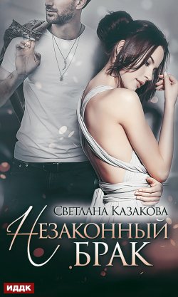 Книга "Незаконный брак" – Светлана Казакова, 2020