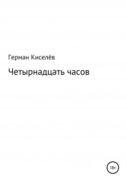 Книга "Четырнадцать часов" – Герман Киселёв, 2019