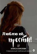 Люблю ее, прости! (Алла Елисеева, Алиса Елисеева, 2021)