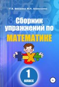 Книга "Сборник упражнений по математике. 1 класс" (Мария Алимпиева, Векшина Татьяна, 2021)