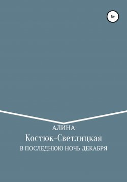 Книга "В последнюю ночь декабря" – А. Костюк-Светлицкая, 2021