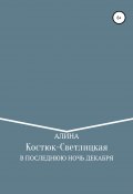 В последнюю ночь декабря (А. Костюк-Светлицкая, 2021)