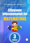 Книга "Сборник упражнений по математике. 3 класс" (Мария Алимпиева, Векшина Татьяна, 2021)