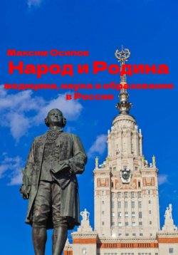 Книга "Народ и Родина. Медицина, наука и образование в России" – Максим Осипов, 2021