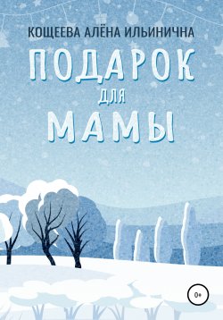 Книга "Подарок для мамы" – Алёна Кощеева, 2021