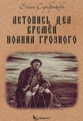 Летопись дел времён Иоанна Грозного / Историко-приключенческий роман (Елена Серебрякова, 2021)