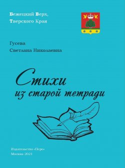 Книга "Стихи из старой тетради" – Светлана Гусева