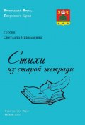 Стихи из старой тетради (Светлана Гусева)