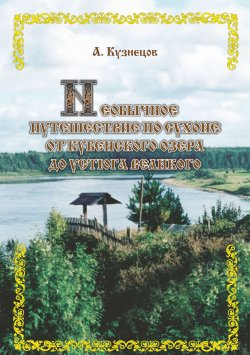 Книга "Необычное путешествие по Сухоне от Кубенского озера до Устюга Великого" – Александр Кузнецов, 2005