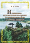 Необычное путешествие по Сухоне от Кубенского озера до Устюга Великого (Александр Кузнецов, 2005)