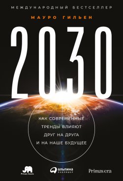 Книга "2030. Как современные тренды влияют друг на друга и на наше будущее" – Мауро Гильен, 2020