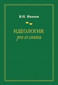 Идеология: pro et contra (Иванов Вилен, 2021)