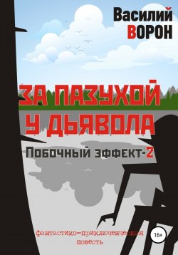 Книга "За пазухой у дьявола" – Василий Ворон, 2021