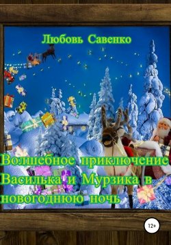 Книга "Волшебное приключение Василька и Мурзика в новогоднюю ночь" – Любовь Савенко, 2021