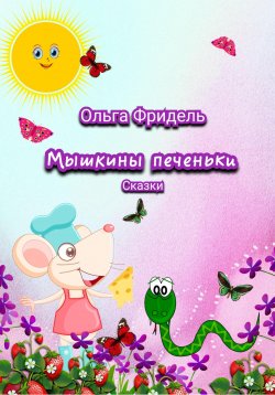 Книга "Мышкины печеньки" – Ольга Фридель, 2021