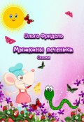 Мышкины печеньки (Ольга Фридель, 2021)
