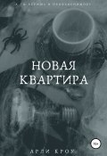 Новая квартира (Арли Кроу, 2021)