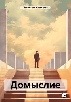 Книга "Домыслие" – Валентина Алексеева, 2021