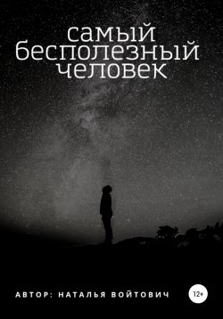 Книга "Самый бесполезный человек" – Наталья Войтович, 2021
