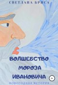 Волшебство Мороза Ивановича (Светлана Бриса, 2021)