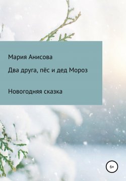 Книга "Два друга, пёс и дед Мороз" – Мария Анисова, 2021