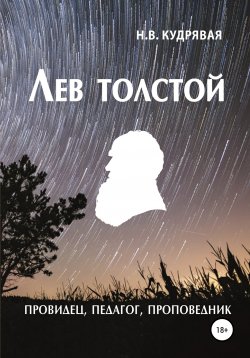 Книга "Лев Толстой – провидец, педагог, проповедник" – Наталья Кудрявая, 2021