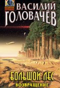 Книга "Большой лес. Возвращение" (Василий Головачев, 2022)