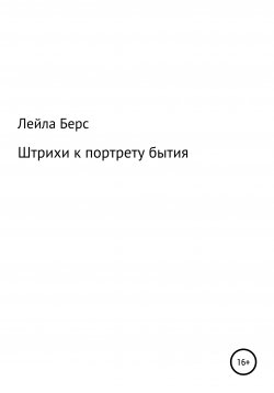 Книга "Штрихи к портрету бытия" – Лейла Берс, 2013