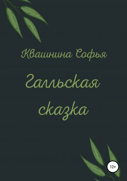 Книга "Галльская сказка" – Софья Квашнина, 2021