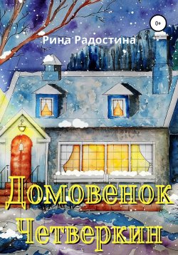 Книга "Домовенок Четверкин" – Рина Радостина, 2021