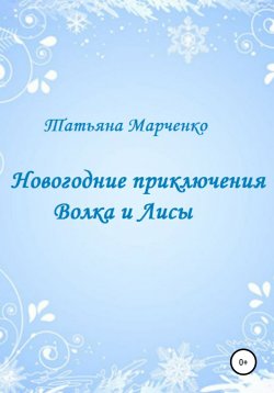 Книга "Новогодние приключения Волка и Лисы" – Татьяна Марченко, 2021