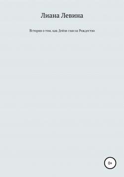 Книга "История о том, как Дейзи спасла Рождество" – Лиана Левина, 2021