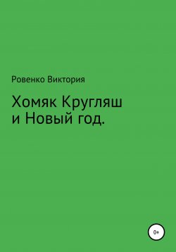 Книга "Хомяк Кругляш и Новый год" – Виктория Ровенко, 2021