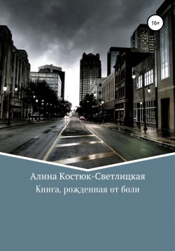 Книга "Книга, рожденная от боли" – А. Костюк-Светлицкая, 2021