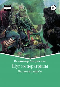 Книга "Шут императрицы: Ледяная свадьба" – Владимир Андриенко, 2009