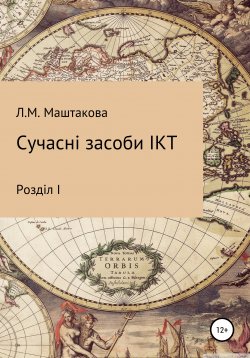 Книга "Сучасні засоби ІКТ" – Лилия Маштакова, 2021